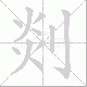 剡笔顺