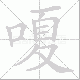 嗄笔顺