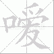 嗳笔顺