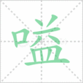 嗌笔顺