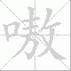 嗷笔顺