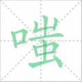 嗤笔顺