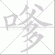 嗲笔顺