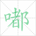 嘟笔顺