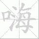 嗨笔顺