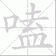 嗑笔顺
