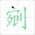 剜笔顺