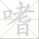 嗜笔顺