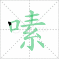 嗉笔顺