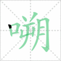 嗍笔顺