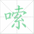 嗦笔顺