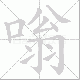 嗡笔顺