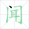 嗅笔顺