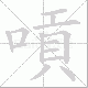 嗊笔顺