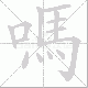 嗎笔顺