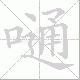 嗵笔顺