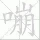 嘣笔顺