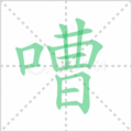 嘈笔顺