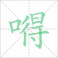 嘚笔顺