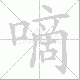 嘀笔顺