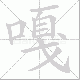嘎笔顺