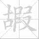 嘏笔顺