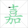 嘉笔顺