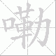 嘞笔顺