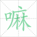 嘛笔顺