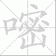 嘧笔顺
