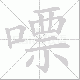 嘌笔顺