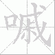 嘁笔顺