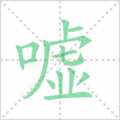 嘘笔顺