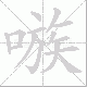 嗾笔顺