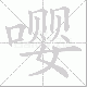 嘤笔顺