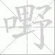 嘢笔顺