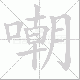 嘲笔顺