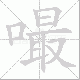 嘬笔顺