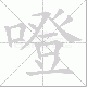 噔笔顺