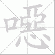 噁笔顺