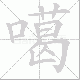 噶笔顺