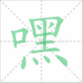 嘿笔顺