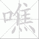 噍笔顺