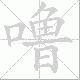 噜笔顺