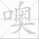 噢笔顺