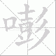嘭笔顺