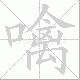 噙笔顺