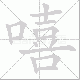 嘻笔顺