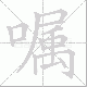嘱笔顺