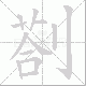 剳笔顺